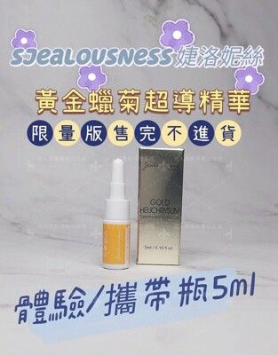 Jealousness婕洛妮絲黃金蠟菊超導精華5ml 隨身瓶 另有販售大瓶〖全網超低價〗〖立刻出貨〗