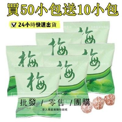 酵素梅 (買一包50小包+送10小包) 〖24H快速出貨〗