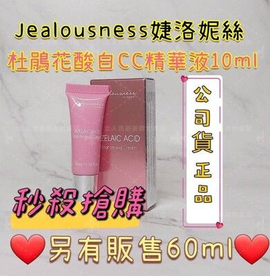 Jealousness婕洛妮絲 杜鵑花酸白CC精華乳10ml 體驗瓶〖現貨〗〖立刻出貨〗 另有販售6