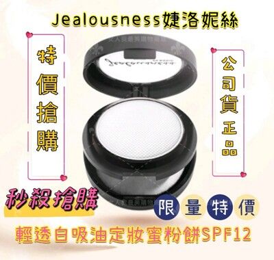 Jealousness婕洛妮絲輕透白吸油定妝蜜粉SPF12★★★★5g