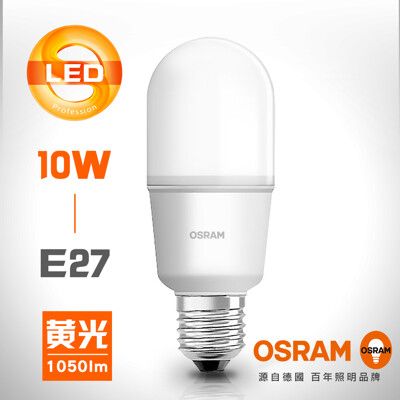 【OSRAM 歐司朗】LED Stick 小晶靈燈泡E27 (黃光)10w