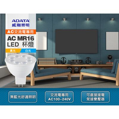 【ADATA 威剛】AC MR16 4.5W LED 杯燈