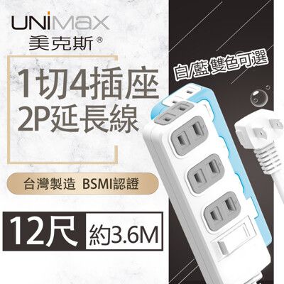 【美克斯UNIMAX】1切4座2P延長線-12尺  3.6M 台灣製造 過載斷電 耐熱阻燃