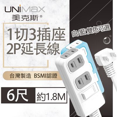 【美克斯UNIMAX】1切3座2P延長線-6尺  1.8M 台灣製造 過載斷電 耐熱阻燃