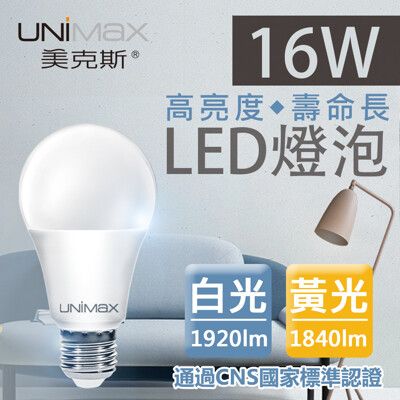 【UNIMAX 美克斯】16W LED燈泡 E27 球泡燈 高效能 省電 節能 高流明