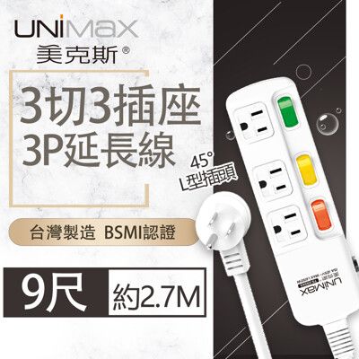 【美克斯UNIMAX】3切3座3P延長線-9尺 2.7M 台灣製造 過載斷電 耐熱阻燃