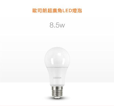 【OSRAM歐司朗】 8.5W E27燈座 高效能燈泡