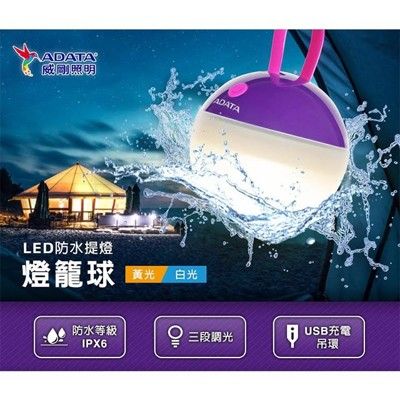 威剛ADATA 燈籠球 LED 防水提燈