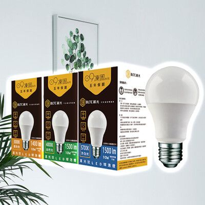 【BLTC麗光】凍固系列 12.2W LED燈泡 五年保固 密閉燈具適用 節能標章 超高光效