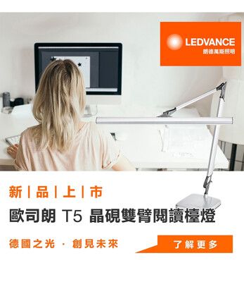 【OSRAM歐司朗】 T5 晶硯雙臂閱讀檯燈