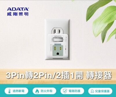 【ADATA威剛】1切3P轉2P 2插座 轉接器 充電座 轉接頭 R-60LC