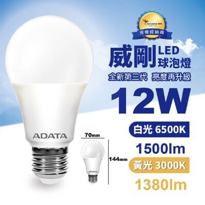 【ADATA威剛】12W 新三代 LED 燈泡 亮度再進化  E27 大廣角 CNS認證燈泡
