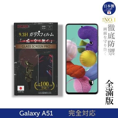 【INGENI徹底防禦】日本製玻璃保護貼 (全滿版 黑邊)適用Samsung Galaxy A51
