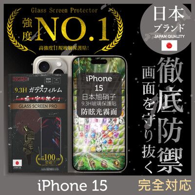 iPhone 15 保護貼 (防眩光霧面) 滿版黑邊 日規旭硝子玻璃保護貼【INGENI徹底防禦】