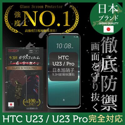 HTC U23/U23 Pro 保護貼 日本旭硝子玻璃保護貼 (全滿版 黑邊) INGENI徹底防禦