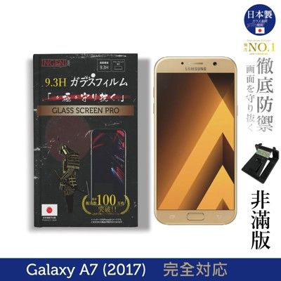 【INGENI徹底防禦】日本製玻璃保護貼(非滿版)適用Samsung Galaxy A7(2017)