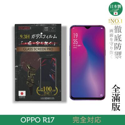 【INGENI徹底防禦】日本製玻璃保護貼 (全滿版 黑邊) 適用 OPPO R17