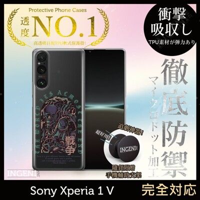 【INGENI】Sony Xperia 1 V TPU全軟式 設計師彩繪手機殼-戰爭