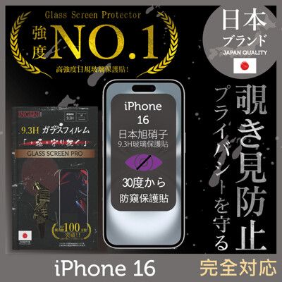 iPhone 16 防窺 保護貼 六代 滿版黑邊日規旭硝子玻璃保護貼【INGENI】