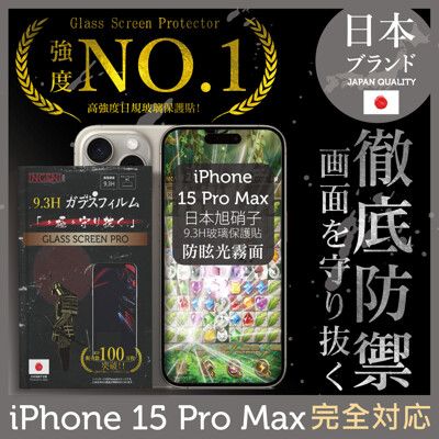 iPhone 15 Pro Max保護貼(防眩光霧面)滿版黑邊日規旭硝子【INGENI徹底防禦】