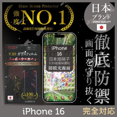 iPhone 16 保護貼 (防眩光霧面) 滿版黑邊 日規旭硝子玻璃貼【INGENI徹底防禦】