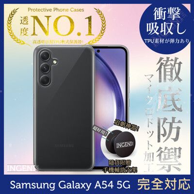 Samsung三星 Galaxy A54 5G日系TPU吸震防摔保護殼 (全軟式)INGENI
