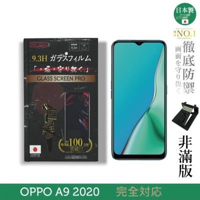 【INGENI徹底防禦】日本製玻璃保護貼 (非滿版) 適用 OPPO A9 2020