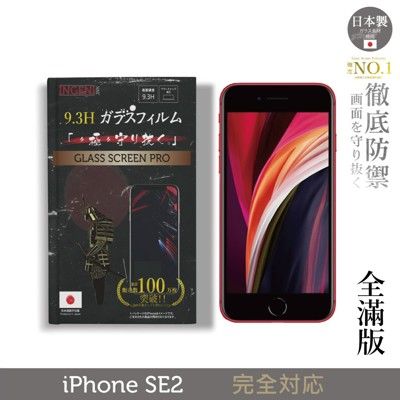 【INGENI徹底防禦】日本製玻璃保護貼 (全滿版) 適用 iPhone SE2 (2020)
