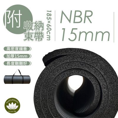 【HB Life】NBR 15mm 多功能健身墊