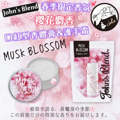 日本品牌【John's Blend】限量櫻花麝香 護手霜&口紅型香體膏