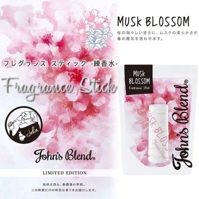 日本品牌【John's Blend】口紅型香體膏(蘋果梨香/白麝香/茉莉麝香/限量櫻花麝香)