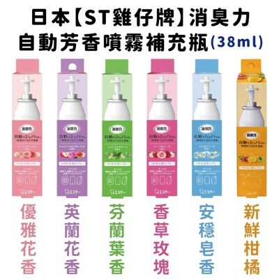 日本【雞仔牌】自動消臭芳香噴霧機 補充瓶30g 多款任選