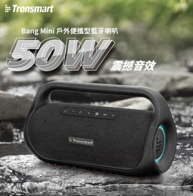 Tronsmart Bang Mini 50W IPX6防水藍牙喇叭