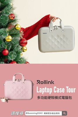 Rollink Laptop Case Tour 橫式 / 多功能硬殼電腦包