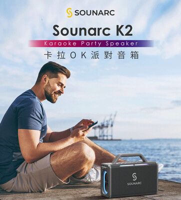 SOUNARC K2 卡拉OK 派對藍牙喇叭(附麥克風)