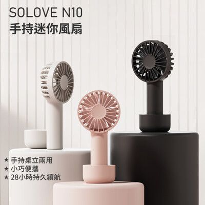 SOLOVE N10 USB手持桌立兩用迷你風扇(三色可選)