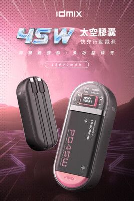 idmix 45W 太空膠囊快充行動電源(P15Ci Pro)