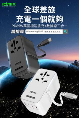 idmix PD85W 萬國極速旅充+數據線(P70)