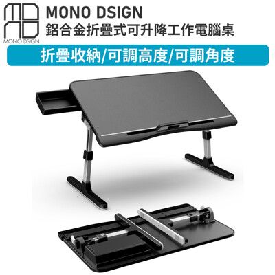 MONO DSIGN折疊式可升降工作電腦桌