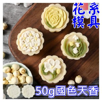 中秋DIY烘培不沾手廣式月餅模組 25g 50g 125g