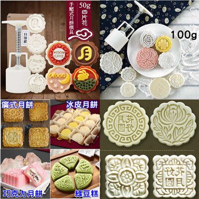 中秋DIY烘培不沾手廣式月餅模組50g  100g