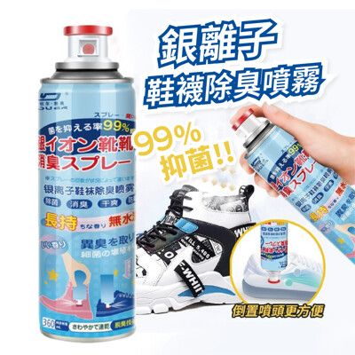 【99%抑菌】｜銀離子鞋襪除臭噴霧 260ml*贈日本科技防水防污噴霧｜鞋襪清潔 從裡到外一手包辦