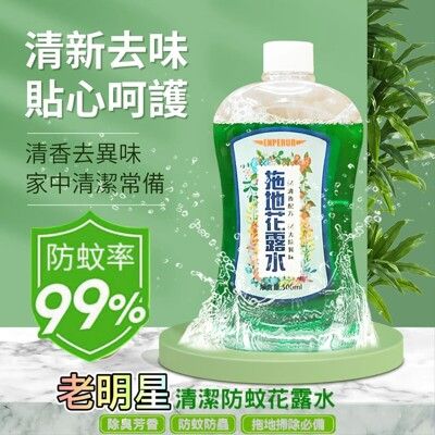 [滿室生香]老明星花露水 噴灑拖地超濃縮別滴太多一瓶可用數個月 99%防蚊防蟲芳香去味 超熱賣