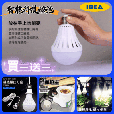 買三送三［IDEA]智能科技燈泡 停電照樣亮 買3入送三大好禮