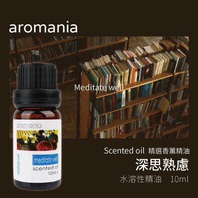 【Aromania】｜英國香芬水溶性香薰精油 深思熟慮｜SGS認證 提神沉思愉悅心情放鬆舒適