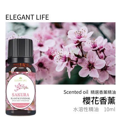 【Elegant life】｜櫻花 水性香薰精油｜精選原料 自然淬取