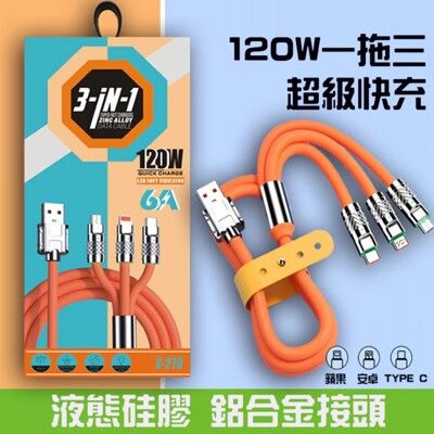 【閃電王】 6A120W三合一超級快充線 支援所有手機型號 鋁合金接頭 耐操又耐用