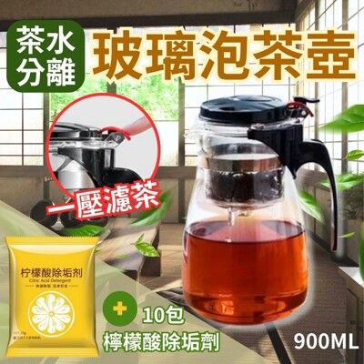 【一壓分離濃淡茶】茶水分離 濾茶玻璃泡茶壺900ML+檸檬酸除垢劑10包(茶公杯 泡茶壺 濾茶壺 茶