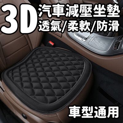 3D汽車坐墊 減壓透氣 車型通用 柔軟親膚