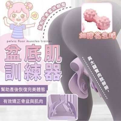 【Fashion Baby】盆底肌訓練器 加贈花生球 凱格爾多功能夾腿 產後骨盆穴道筋脈